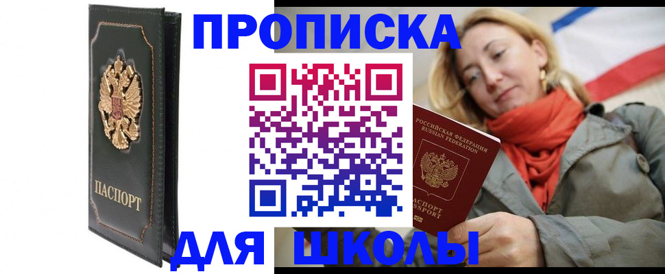 временная регистрация для школы в Дивногорске